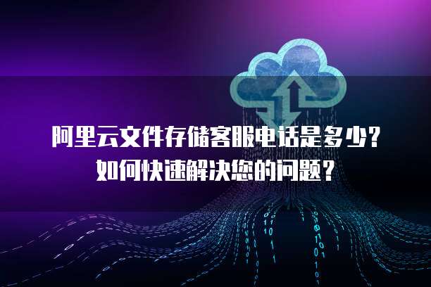 阿里云文件存儲NAS/EBS支持服務 官方客服聯(lián)系方式與高效問題解決指南